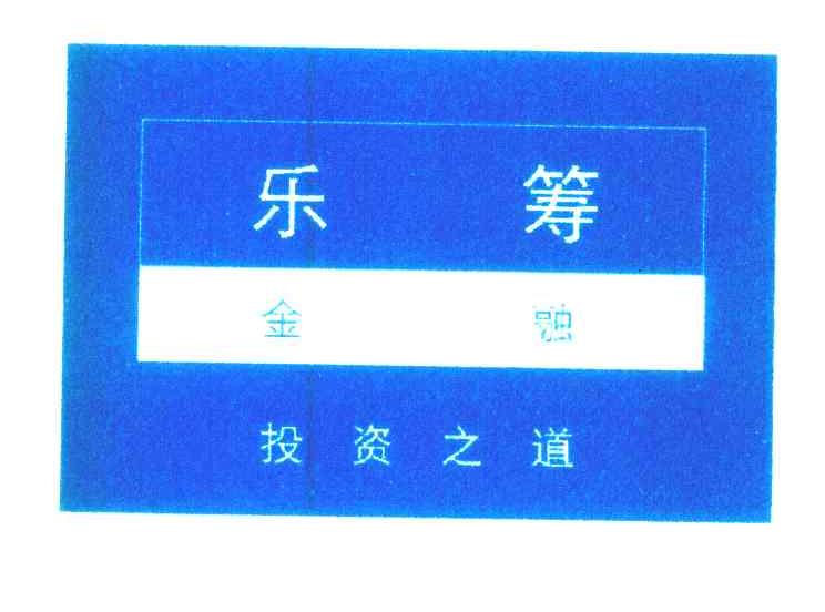 乐筹 金融 投资之道