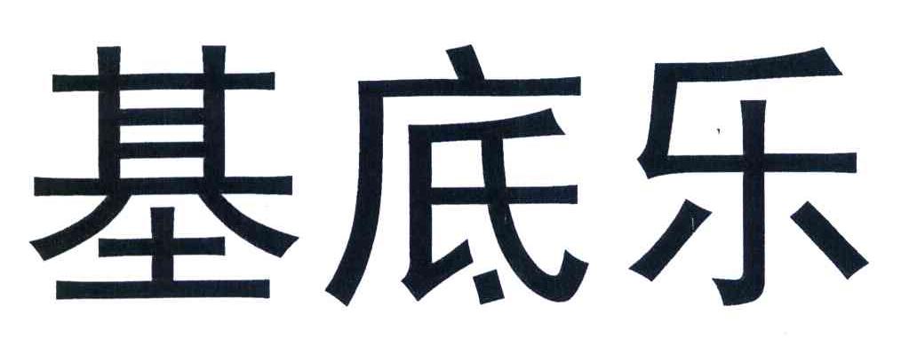 基底乐