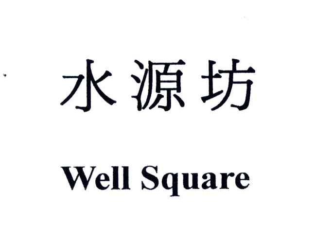 水源坊;WELL SQUARE