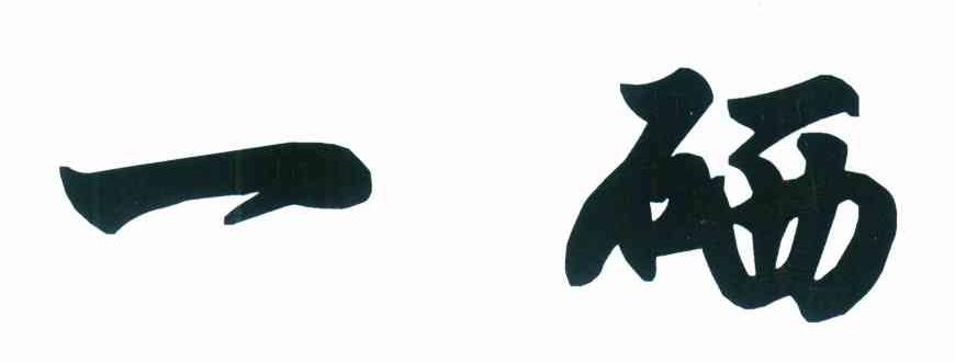 一硒