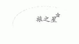 旅之星