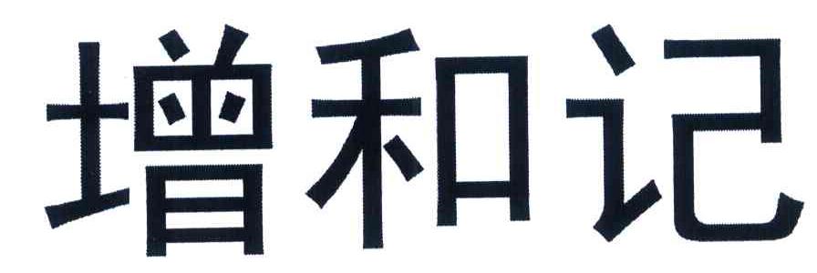 增和记