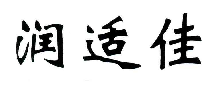 润适佳