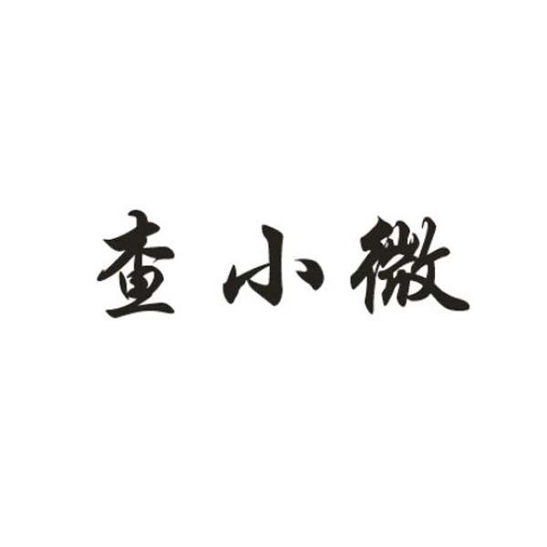查小微