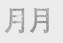 月月