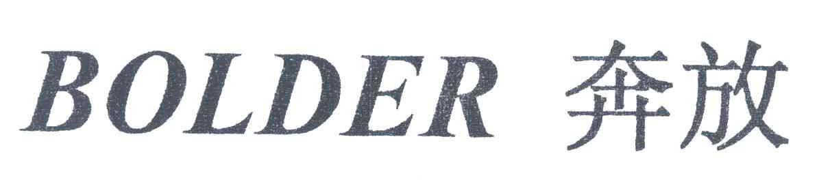奔放;BOLDER