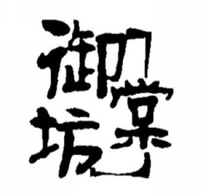 御棠坊