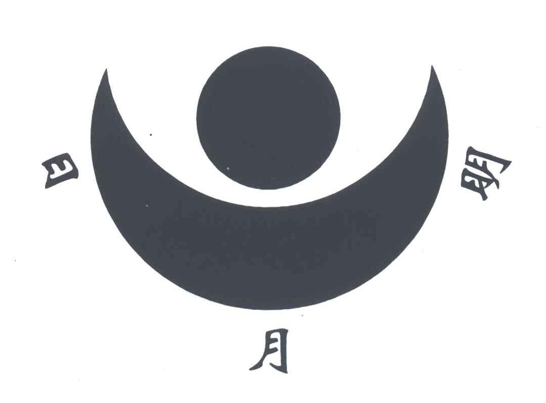 日月明