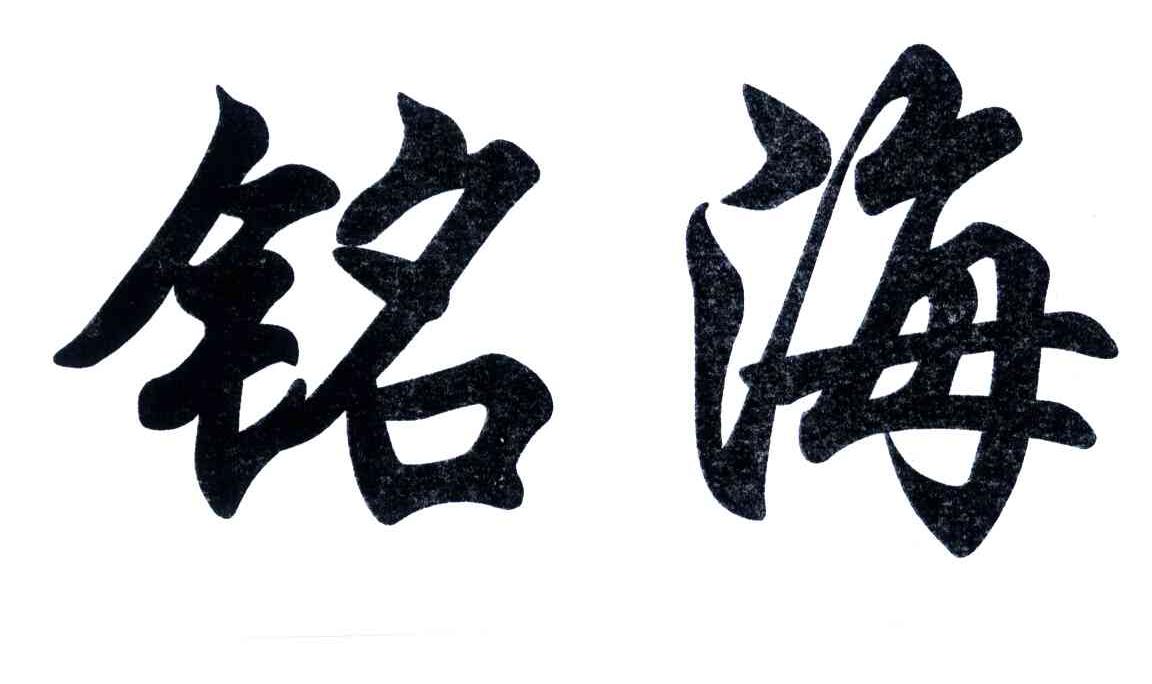 铭海