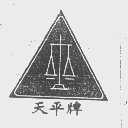 天平