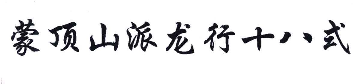 蒙顶山派龙行十八式