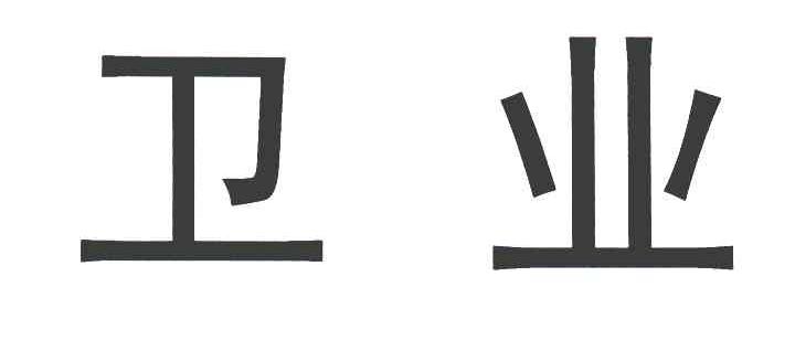 卫业