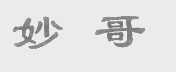 妙哥