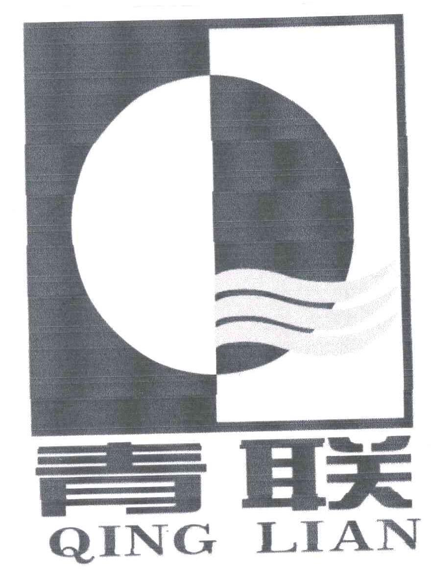 青联;
