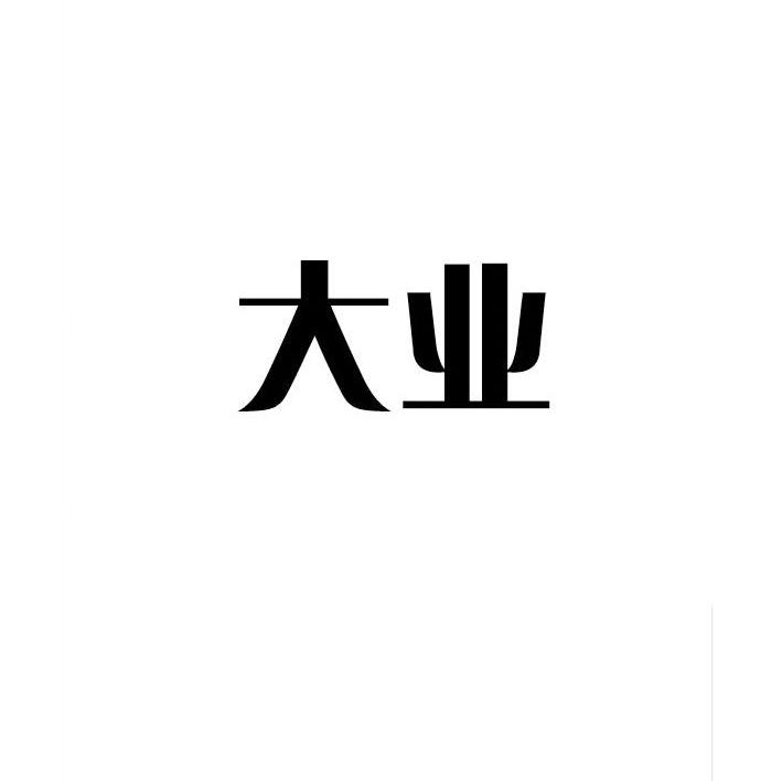 大业