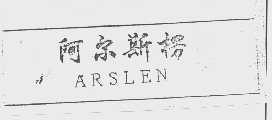 阿尔斯楞   ARSLEN