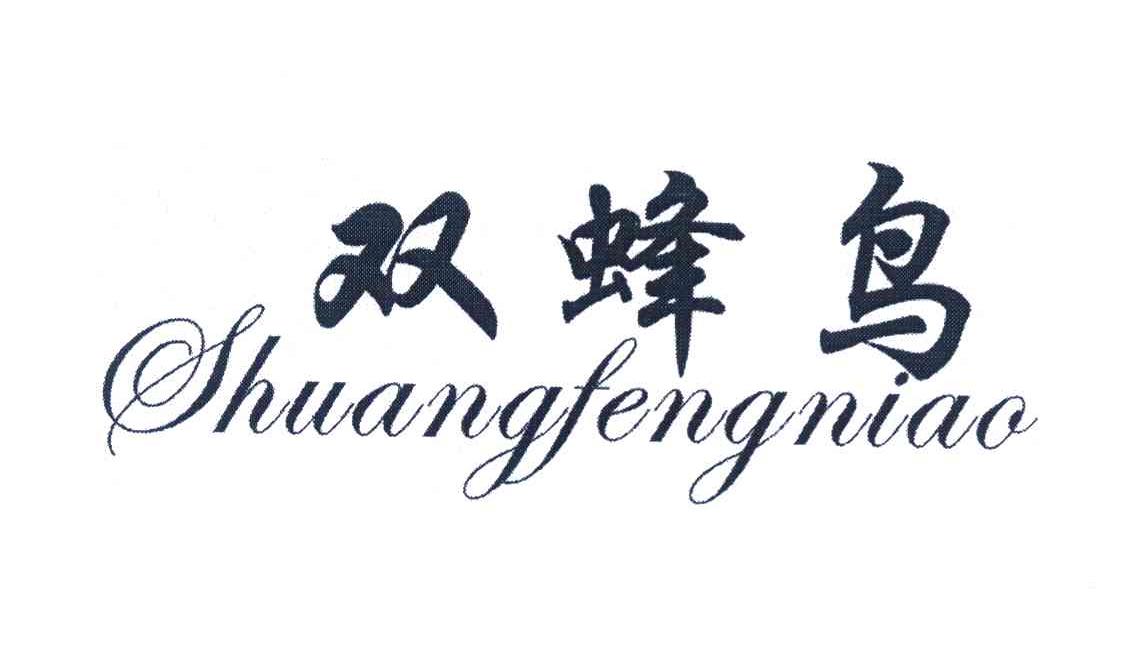 双蜂鸟