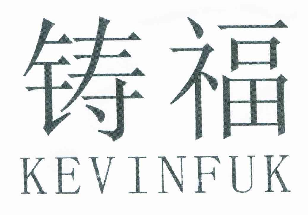 铸福 KEVINFUK