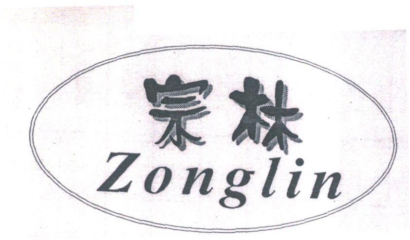 宗林