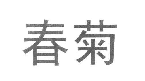 春菊