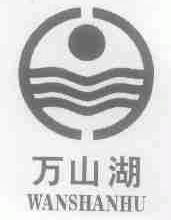 万山湖