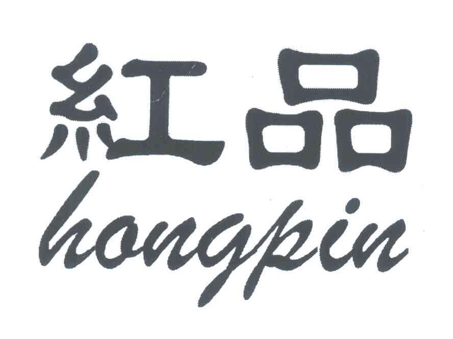 红品