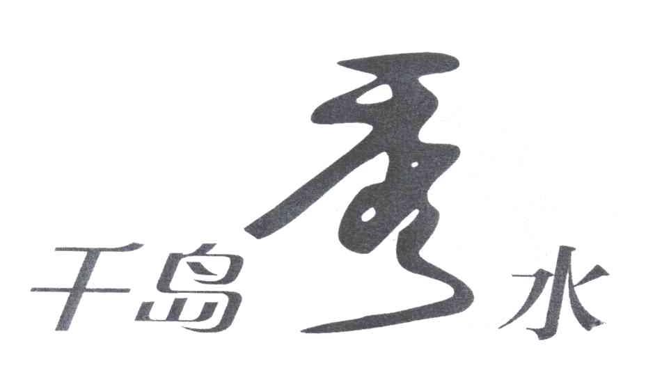 千岛秀水；秀