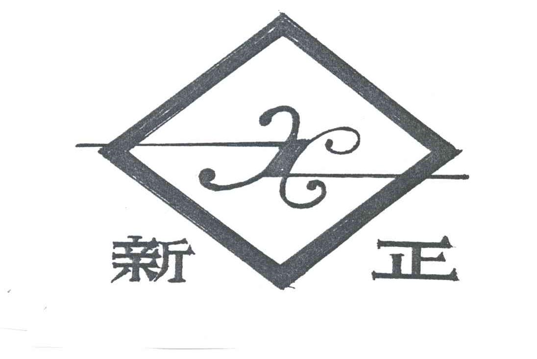 新正