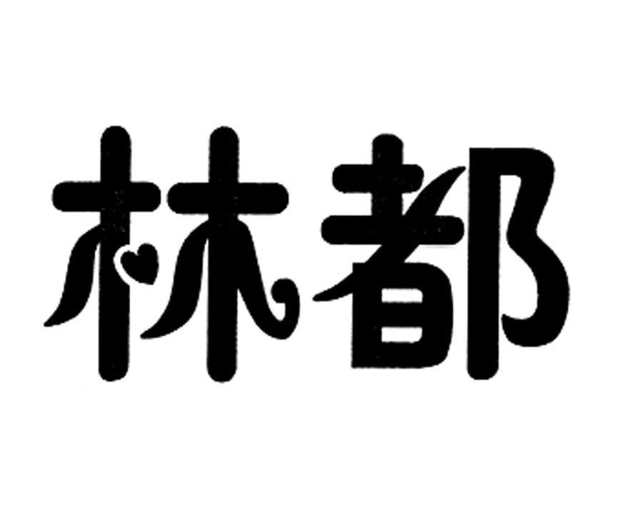 林都