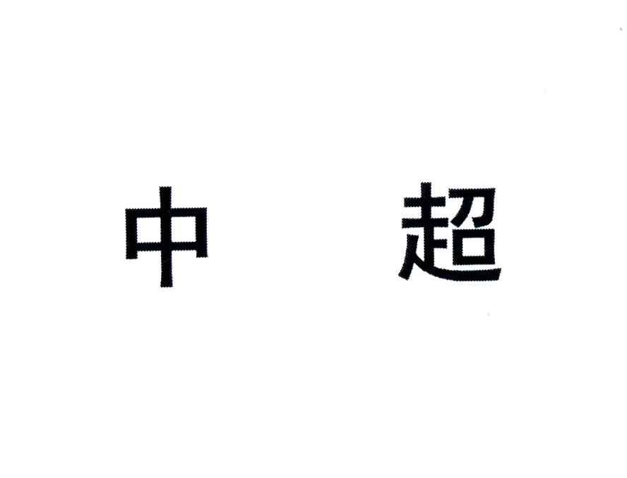 中超