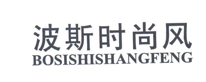 波斯时尚风