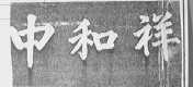 中和祥