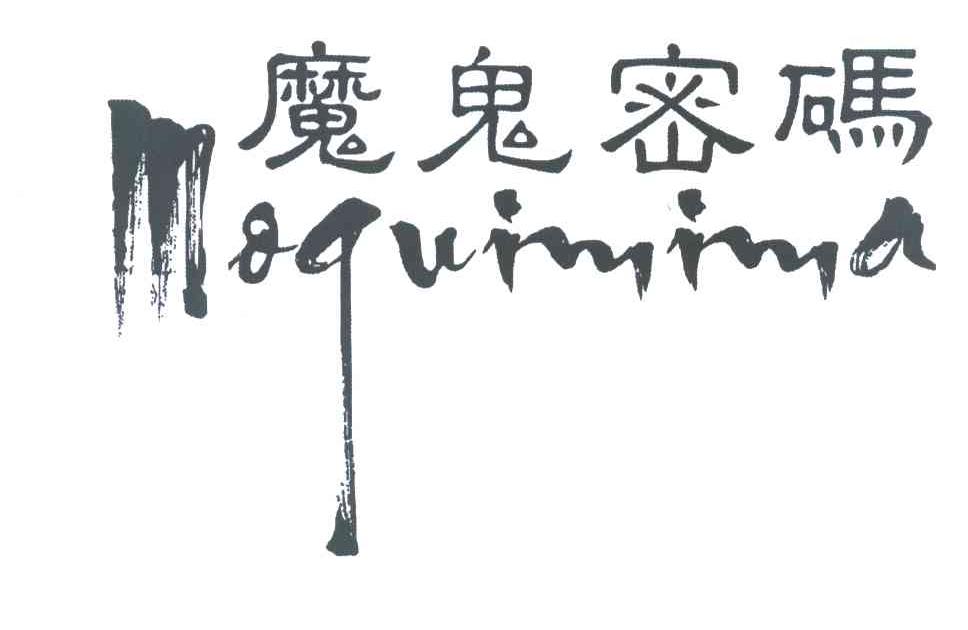魔鬼密码 MOQUIMIMA