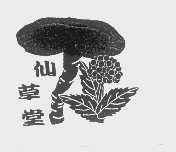仙草堂