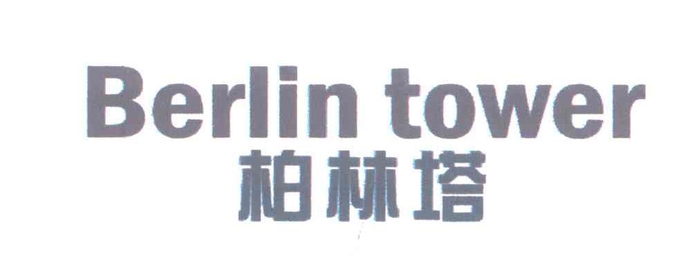 柏林塔;BERLIN TOWER