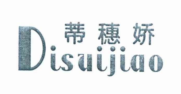 蒂穗娇