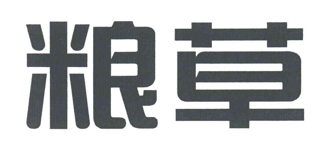 粮草
