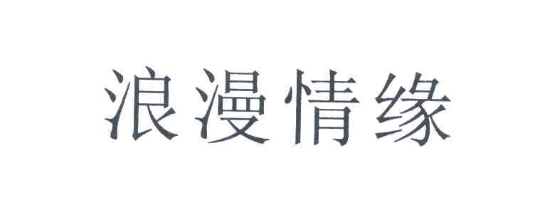 浪漫情缘