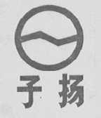 子扬