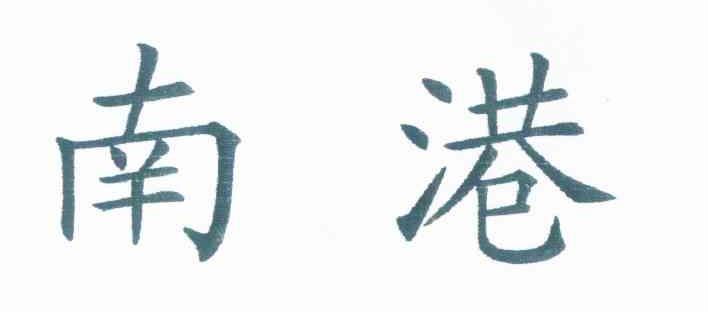 南港