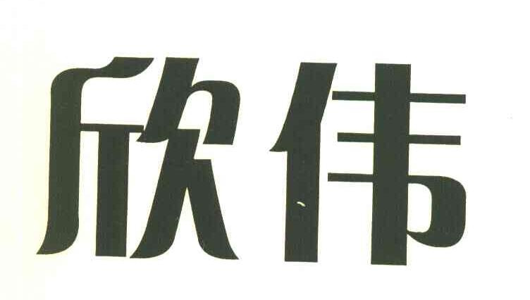 欣伟