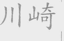 川崎