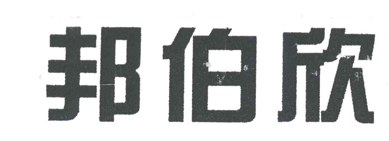 邦伯欣