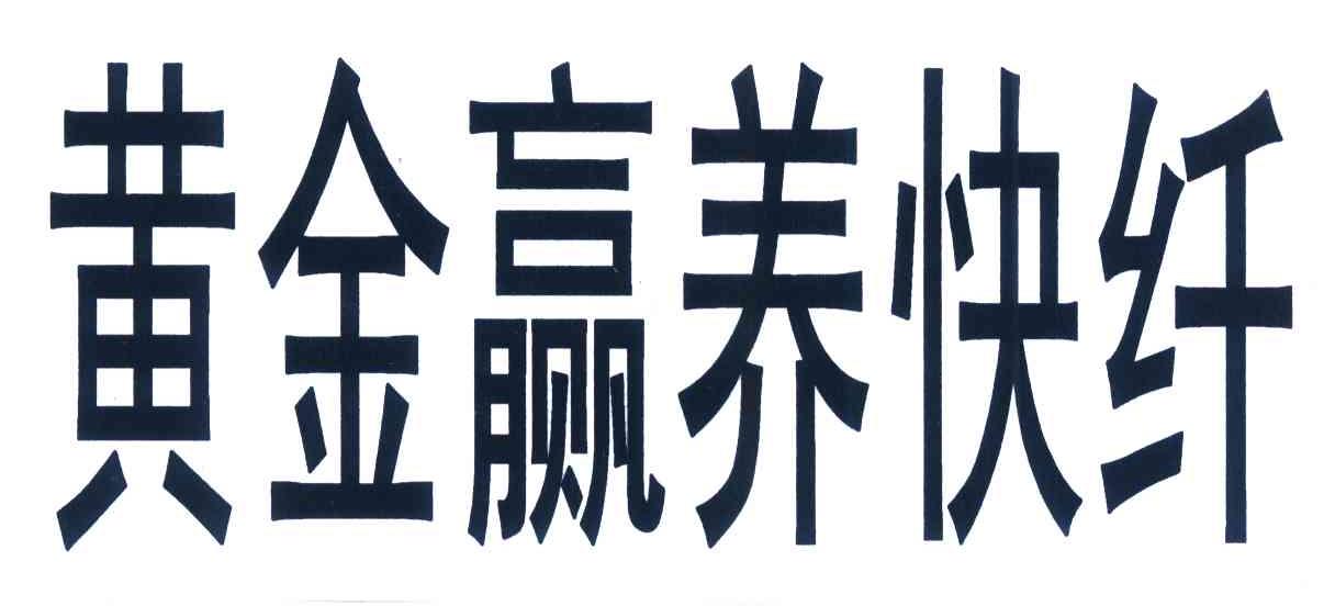 黄金赢养快纤