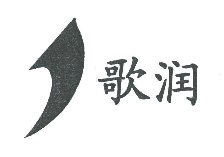 歌润
