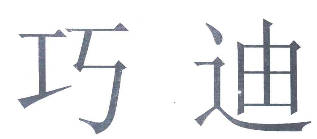 巧迪