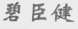 碧臣健