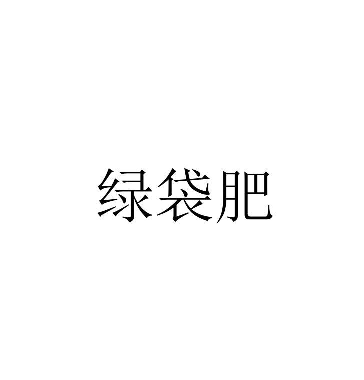 绿袋肥