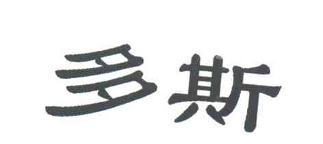 多斯