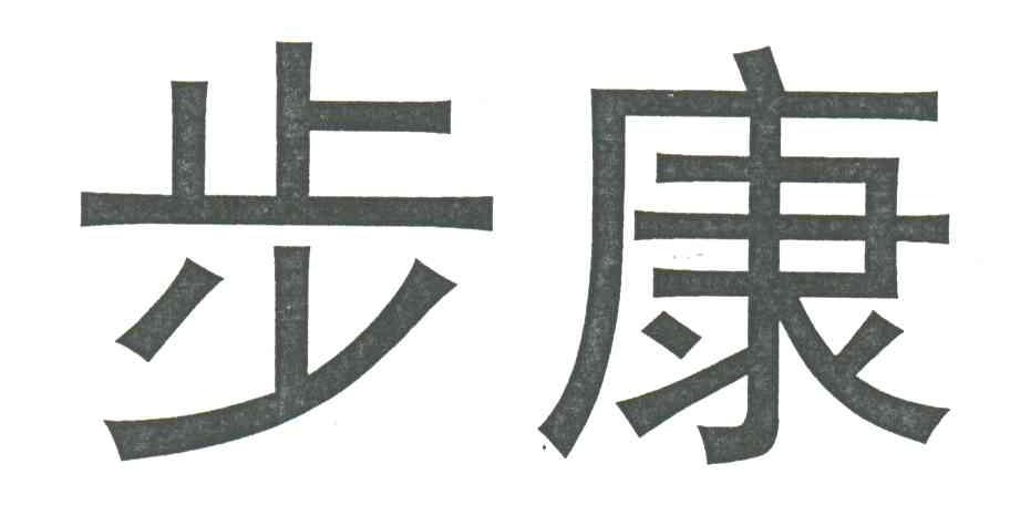 步康